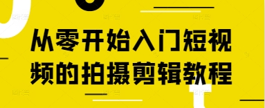 从零开始入门短视频的拍摄剪辑教程好项目网-专注分享网络创业项目落地实操课程 – 全网首发_高质量创业项目输出好项目网
