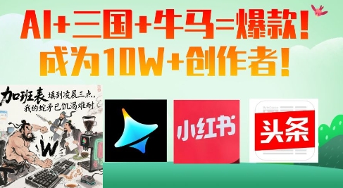 AI+三国+牛马=爆款！成为10W+创作者好项目网-专注分享网络创业项目落地实操课程 – 全网首发_高质量创业项目输出好项目网