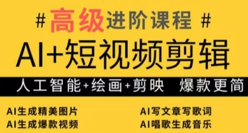 AI+短视频剪辑，人工智能+绘画+剪映，爆款秘籍进阶教学好项目网-专注分享网络创业项目落地实操课程 – 全网首发_高质量创业项目输出好项目网
