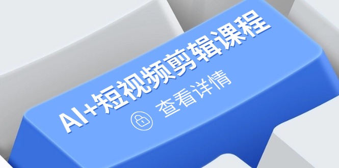 从入门到精通，AI+短视频剪辑课程，掌握账号运营直播技巧，打造爆款好项目网-专注分享网络创业项目落地实操课程 – 全网首发_高质量创业项目输出好项目网