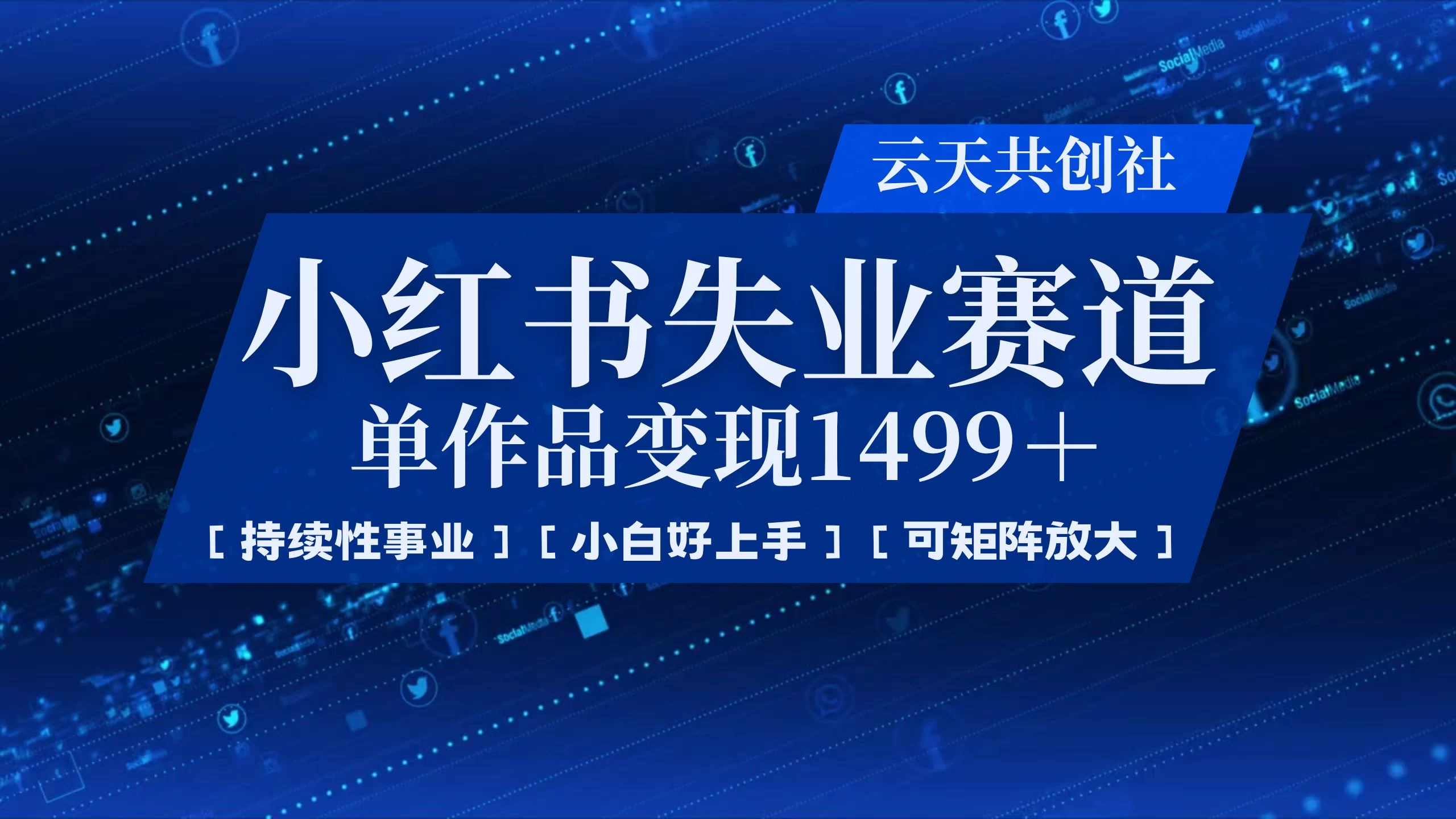 小红书暴力掘金，一条作品变现 1499，失业赛道，人人刚需，趋势所在！好项目网-专注分享网络创业项目落地实操课程 – 全网首发_高质量创业项目输出好项目网