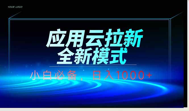 应用云脚本全自动下载拉新，小白也能轻松日入1000+好项目网-专注分享网络创业项目落地实操课程 – 全网首发_高质量创业项目输出好项目网