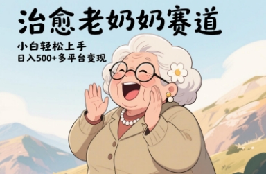 视频号治愈老奶奶赛道，小白轻松上手，日入多张，多平台变现好项目网-专注分享网络创业项目落地实操课程 – 全网首发_高质量创业项目输出好项目网