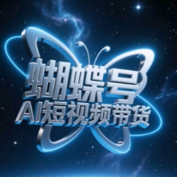 蝴蝶号AI短视频带货，暴力玩法，小白做也能起飞好项目网-专注分享网络创业项目落地实操课程 – 全网首发_高质量创业项目输出好项目网