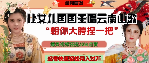 让女儿国国王开口唱云南山歌“朝你大胯捏一把”，爆笑视频狂揽点赞20W点赞，熟练后起号快轻松月入过W好项目网-专注分享网络创业项目落地实操课程 – 全网首发_高质量创业项目输出好项目网
