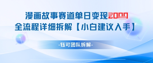 漫画故事赛道单日变现1k+全流程详细拆解好项目网-专注分享网络创业项目落地实操课程 – 全网首发_高质量创业项目输出好项目网