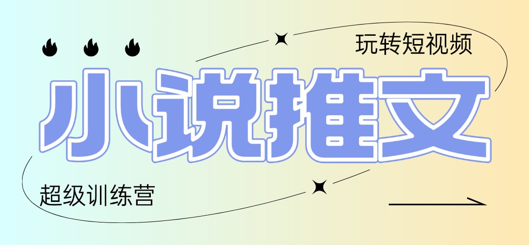 2025小说推文训练营，只需复制，粘贴，小白轻松日入100+好项目网-专注分享网络创业项目落地实操课程 – 全网首发_高质量创业项目输出好项目网