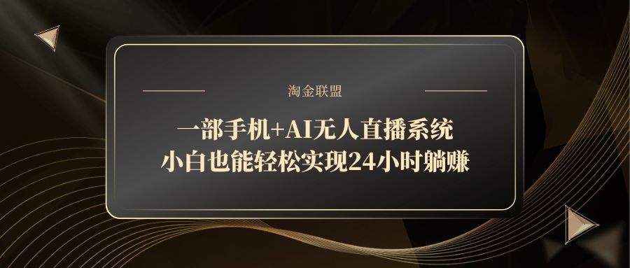 一部手机+AI无人直播系统，小白也能轻松实现24小时躺赚好项目网-专注分享网络创业项目落地实操课程 – 全网首发_高质量创业项目输出好项目网