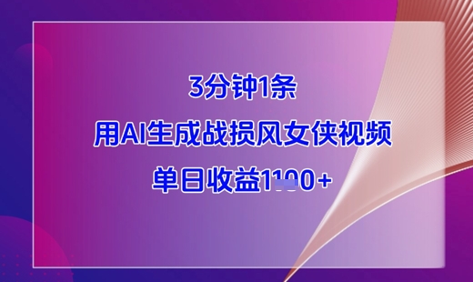 3分钟1条，用AI生成战损风女侠视频，单日收益1k+好项目网-专注分享网络创业项目落地实操课程 – 全网首发_高质量创业项目输出好项目网