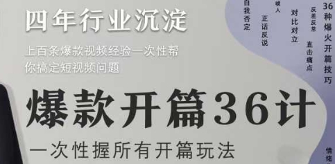 爆款开篇36计2.0，爆款短视频，一次性掌握所有开篇玩法好项目网-专注分享网络创业项目落地实操课程 – 全网首发_高质量创业项目输出好项目网