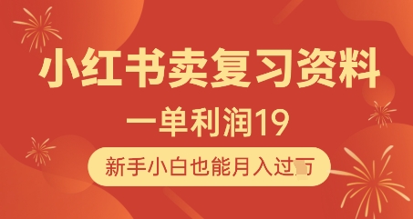 小红书卖复习资料，1单利润19，新手小白也能月入过W好项目网-专注分享网络创业项目落地实操课程 – 全网首发_高质量创业项目输出好项目网