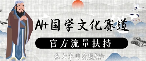 AI+国学文化赛道，官方流量扶持，暴力单日变现数张好项目网-专注分享网络创业项目落地实操课程 – 全网首发_高质量创业项目输出好项目网