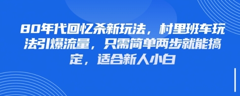 80年代回忆杀新玩法，村里班车玩法引爆流量，只需简单两步就能搞定，适合新人小白好项目网-专注分享网络创业项目落地实操课程 – 全网首发_高质量创业项目输出好项目网