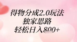 得物分成2.0玩法，独家思路，轻松日入8张+【揭秘】好项目网-专注分享网络创业项目落地实操课程 – 全网首发_高质量创业项目输出好项目网
