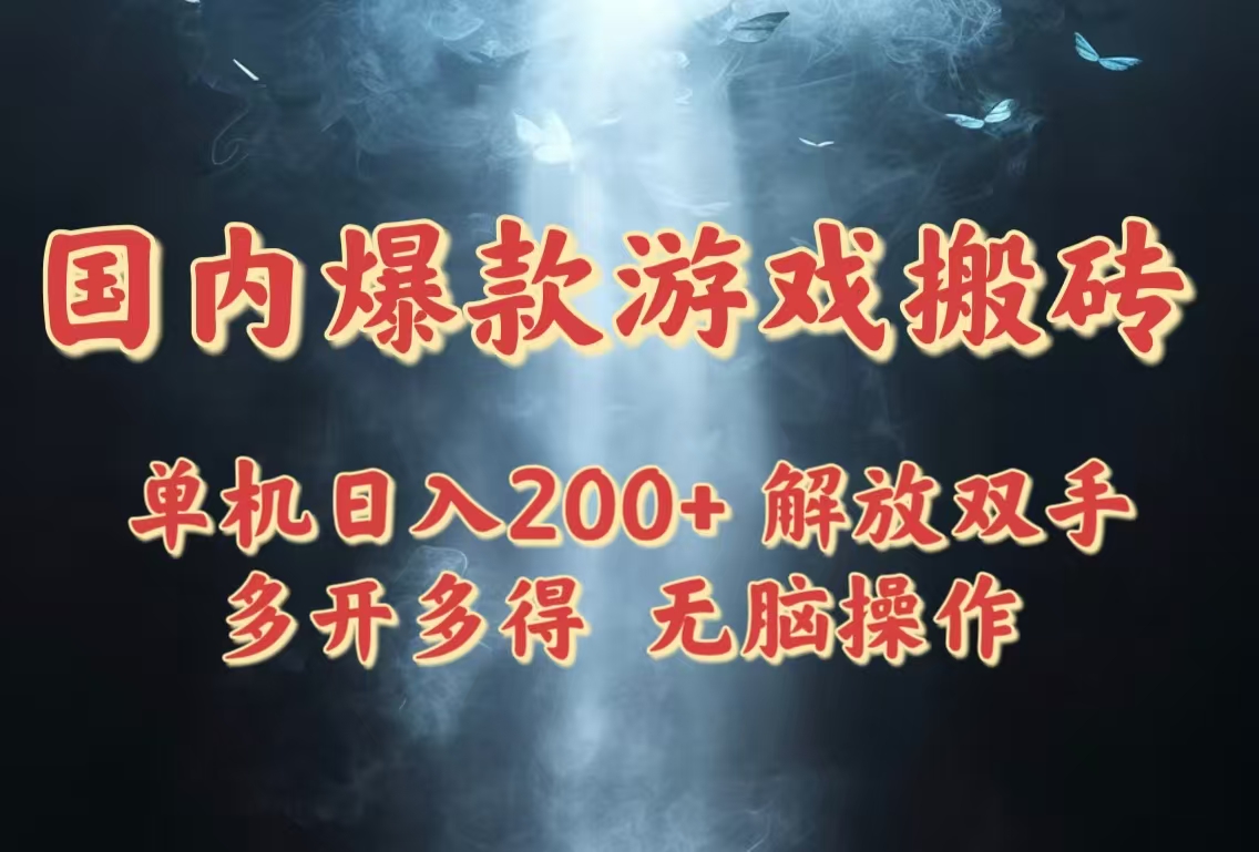 国内爆款游戏搬砖，单机日入200+，长期稳定，多开多得，无脑操作好项目网-专注分享网络创业项目落地实操课程 – 全网首发_高质量创业项目输出好项目网