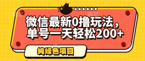 微信最新0撸玩法，单号一天轻松200+，绿色不违规【揭秘】好项目网-专注分享网络创业项目落地实操课程 – 全网首发_高质量创业项目输出好项目网