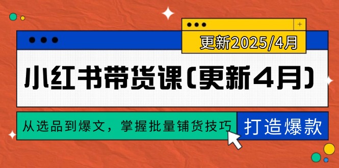 小红书带货课(更新4月好项目网-专注分享网络创业项目落地实操课程 – 全网首发_高质量创业项目输出好项目网