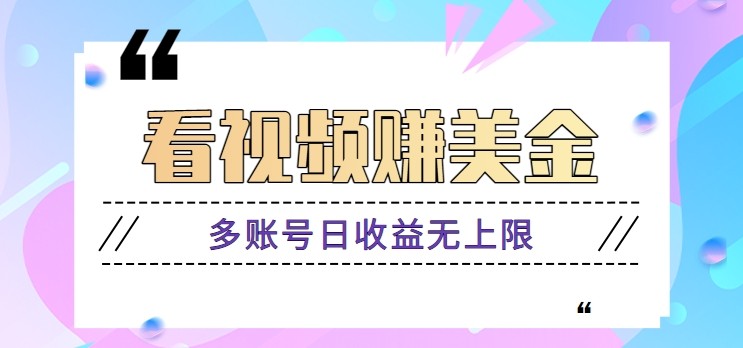 看视频赚美金项目，手机可挂机操作，多账号日收益无上限好项目网-专注分享网络创业项目落地实操课程 – 全网首发_高质量创业项目输出好项目网