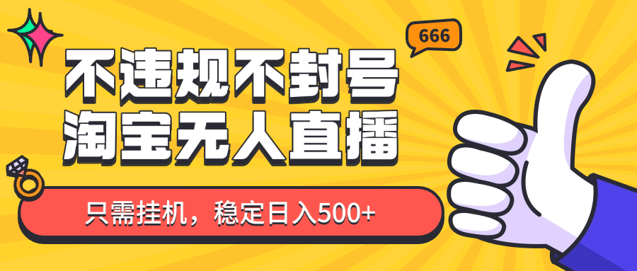 淘宝无人直播最新玩法，不违规不封号，只需挂机，稳定日入500+，新手也能当天开单！好项目网-专注分享网络创业项目落地实操课程 – 全网首发_高质量创业项目输出好项目网