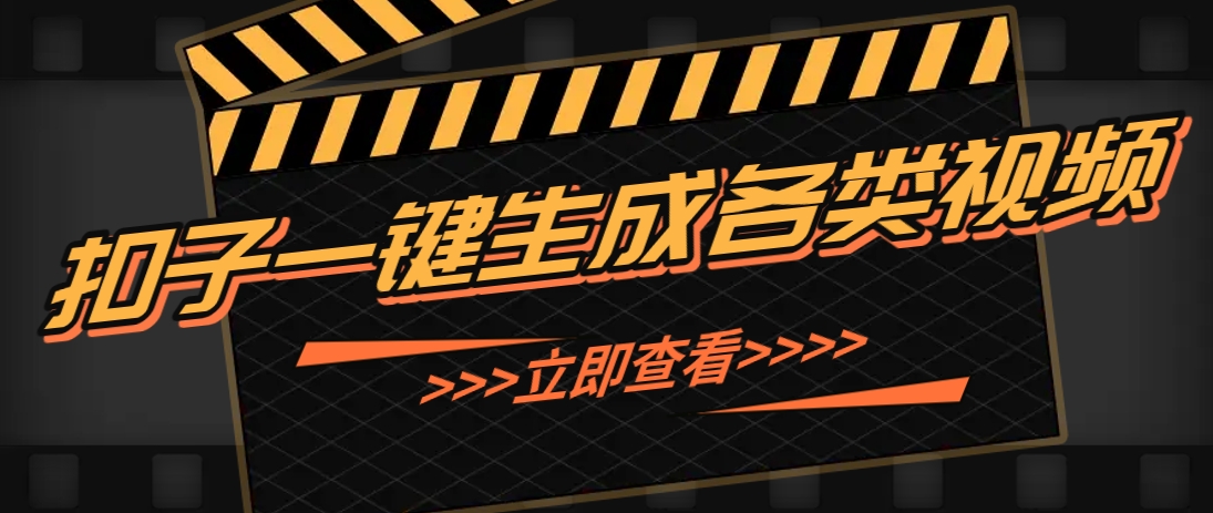利用扣子工作流一键生成早教育儿类视频，新手也能轻松做出原创爆款作品好项目网-专注分享网络创业项目落地实操课程 – 全网首发_高质量创业项目输出好项目网