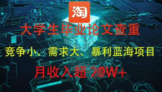 大学生毕业论文查重，暴利蓝海项目，月收入过1W+好项目网-专注分享网络创业项目落地实操课程 – 全网首发_高质量创业项目输出好项目网