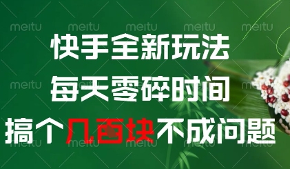 快手全新玩法，每天零碎时间搞个几张不成问题【揭秘】好项目网-专注分享网络创业项目落地实操课程 – 全网首发_高质量创业项目输出好项目网