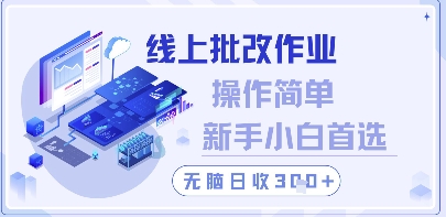 线上批改作业，操作简单新手小白首选，无脑日收300+【揭秘】好项目网-专注分享网络创业项目落地实操课程 – 全网首发_高质量创业项目输出好项目网