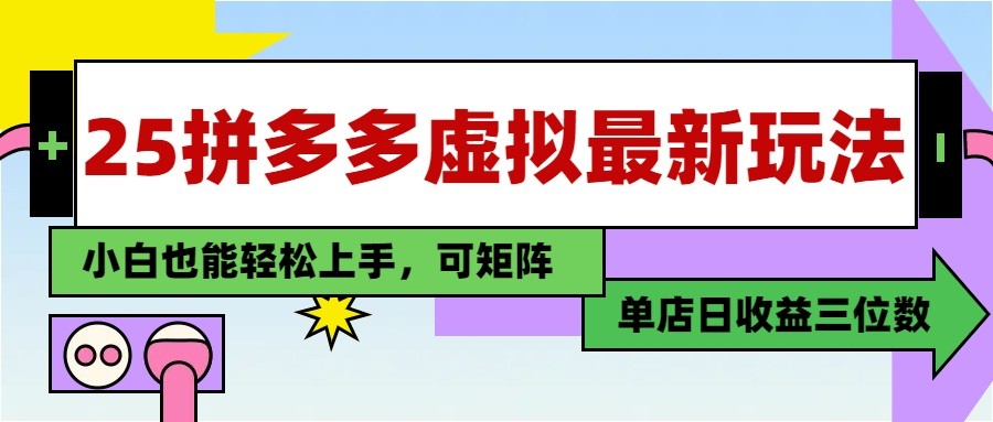 25最新拼多多虚拟电商，单店日入3位数， 小白也能快速上手，保姆级教程好项目网-专注分享网络创业项目落地实操课程 – 全网首发_高质量创业项目输出好项目网