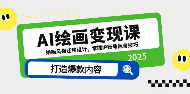AI绘画变现课，绘画风格迁移设计，掌握IP账号运营技巧，打造爆款内容好项目网-专注分享网络创业项目落地实操课程 – 全网首发_高质量创业项目输出好项目网