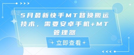 5月最新快手MT替换搬运技术，需要安卓手机+MT管理器好项目网-专注分享网络创业项目落地实操课程 – 全网首发_高质量创业项目输出好项目网