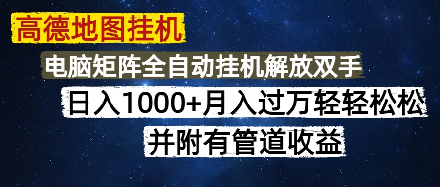高德地图挂机每天几分钟日入1000+无脑操作，可矩阵并附有管道收益好项目网-专注分享网络创业项目落地实操课程 – 全网首发_高质量创业项目输出好项目网