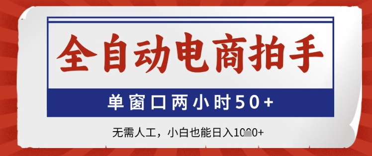 全自动电商拍手，单窗口两小时50+，无需人工，小白也能日入1k+【揭秘】好项目网-专注分享网络创业项目落地实操课程 – 全网首发_高质量创业项目输出好项目网