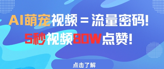 AI萌宠视频=流量密码5秒视频80w点赞好项目网-专注分享网络创业项目落地实操课程 – 全网首发_高质量创业项目输出好项目网