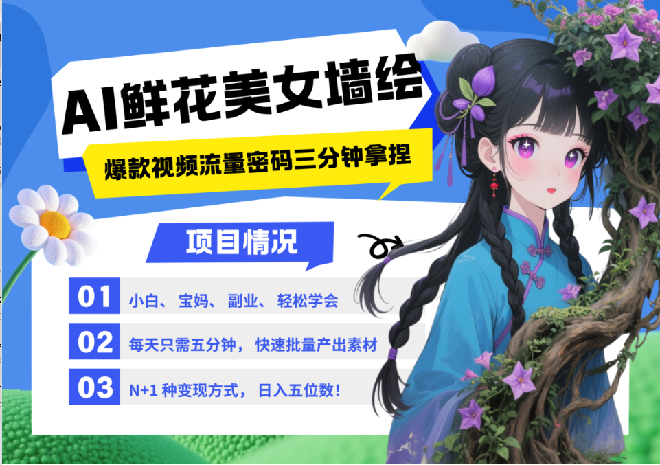 AI+墙绘+美女+鲜花 2025最火流量密码 爆款引流视频教程 小白三分钟学会 N种变现渠道好项目网-专注分享网络创业项目落地实操课程 – 全网首发_高质量创业项目输出好项目网