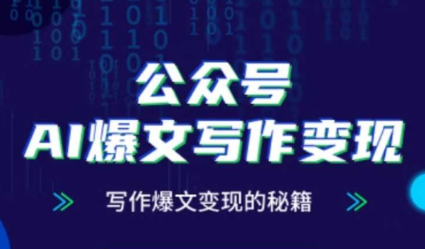 公众号AI爆文写作变现秘籍，零基础、指令、变现、涨粉必学的AI爆文写作课好项目网-专注分享网络创业项目落地实操课程 – 全网首发_高质量创业项目输出好项目网