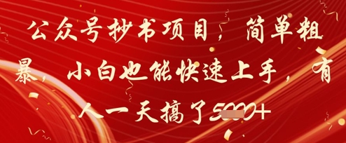 公众号抄书项目，简单粗暴，小白也能快速上手，有人一天搞了1k+好项目网-专注分享网络创业项目落地实操课程 – 全网首发_高质量创业项目输出好项目网