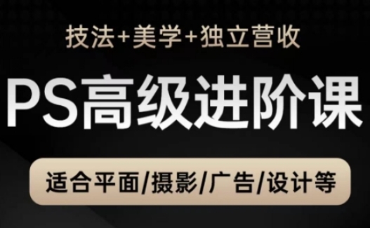 PS高级后期进阶课(技法+美学+独立营收)，适合平面摄影广告设计等好项目网-专注分享网络创业项目落地实操课程 – 全网首发_高质量创业项目输出好项目网