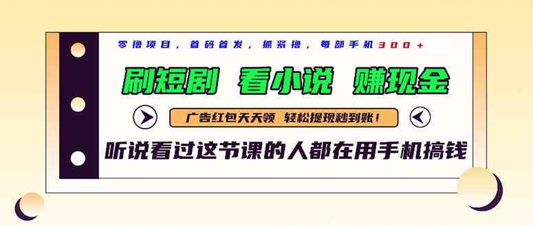 最新短剧平台，刷短剧，看小说，赚现金，一部手机日入300+好项目网-专注分享网络创业项目落地实操课程 – 全网首发_高质量创业项目输出好项目网