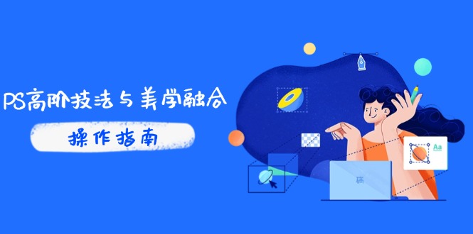 PS高阶技法与美学融合：商业光效/调色逻辑拆解，抖音IP运营+AI修图实战好项目网-专注分享网络创业项目落地实操课程 – 全网首发_高质量创业项目输出好项目网