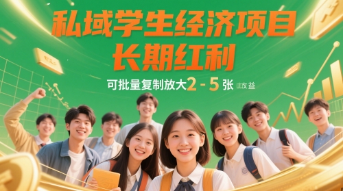 私域学生经济项目，长期红利，可批量复制放大，日收益2-5张好项目网-专注分享网络创业项目落地实操课程 – 全网首发_高质量创业项目输出好项目网