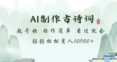 AI制作古诗词，起号快，操作简单，看过就会轻轻松松月人1w+【揭秘】好项目网-专注分享网络创业项目落地实操课程 – 全网首发_高质量创业项目输出好项目网