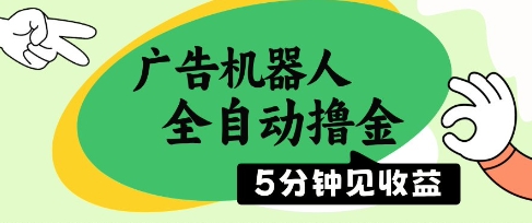 广告机器人全自动撸金，5分钟见收益，无需人工，单机日入5张+【揭秘】好项目网-专注分享网络创业项目落地实操课程 – 全网首发_高质量创业项目输出好项目网