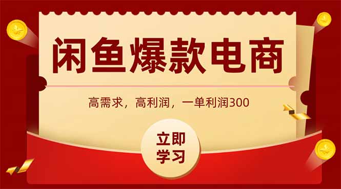闲鱼卖爆款数码产品，当天上架即可出单，一天利润1000好项目网-专注分享网络创业项目落地实操课程 – 全网首发_高质量创业项目输出好项目网