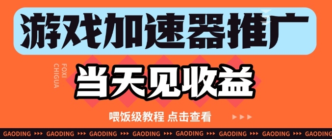 游戏加速器推广项目当天见收益，纯干货喂饭级教程分享好项目网-专注分享网络创业项目落地实操课程 – 全网首发_高质量创业项目输出好项目网
