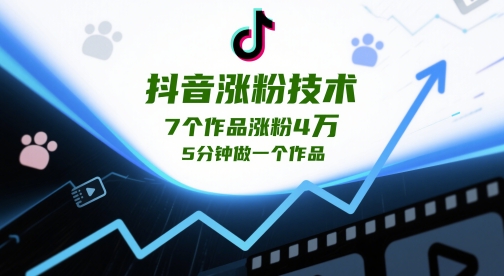 抖音涨粉技术，7个作品涨粉4W，5分钟做一个作品好项目网-专注分享网络创业项目落地实操课程 – 全网首发_高质量创业项目输出好项目网