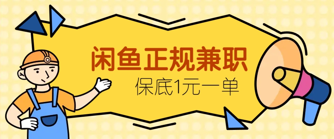 闲鱼正规兼职，接单赚钱，平均一单收益10元+，保底1元一单。好项目网-专注分享网络创业项目落地实操课程 – 全网首发_高质量创业项目输出好项目网