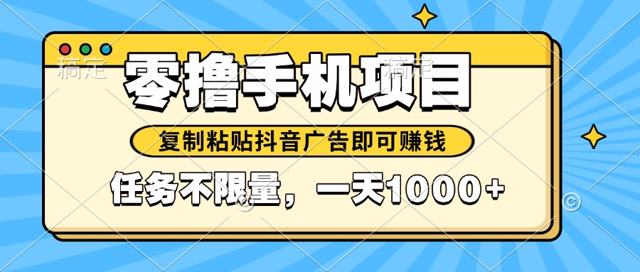 2025年最新手机零撸小项目，复制粘贴抖音广告即可赚钱，平台大水，任务…好项目网-专注分享网络创业项目落地实操课程 – 全网首发_高质量创业项目输出好项目网