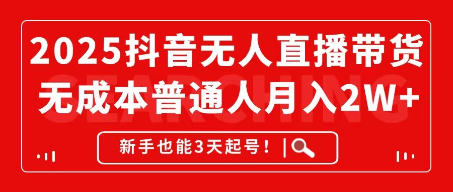 2025抖音无人直播带货，无成本月入2W+，新手也能3天起号！好项目网-专注分享网络创业项目落地实操课程 – 全网首发_高质量创业项目输出好项目网