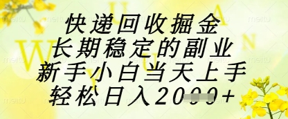 快递回收掘金项目，长期稳定的副业，新手小白当天上手，轻松日入1k+【揭秘】好项目网-专注分享网络创业项目落地实操课程 – 全网首发_高质量创业项目输出好项目网