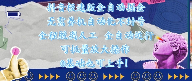 抖音极速版全自动掘金 ，无需养机、自动化不封号，全程脱离人工，全自动运行【揭秘】好项目网-专注分享网络创业项目落地实操课程 – 全网首发_高质量创业项目输出好项目网